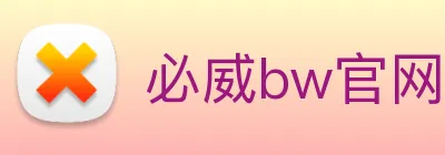 必威bw官网 Logo